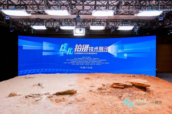 2022年“5G數(shù)智新時代”元宇宙發(fā)展論壇虛擬拍攝技術展示區(qū)