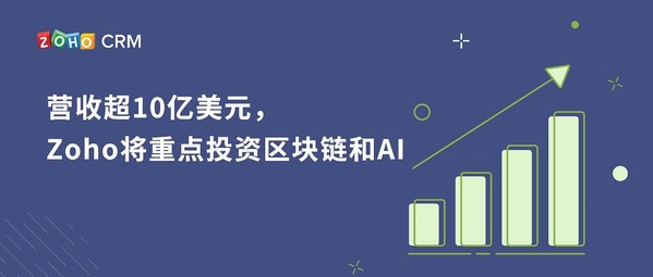 營收超10億美元，Zoho將重點投資區(qū)塊鏈和AI