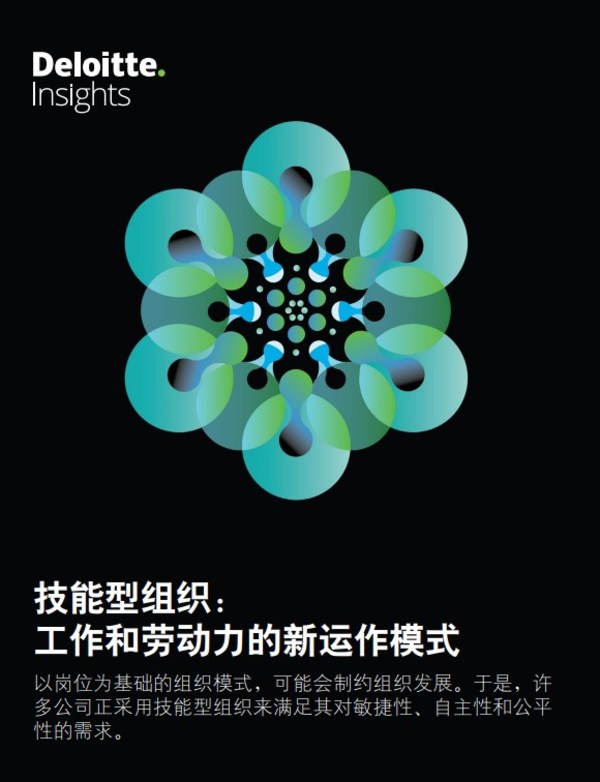 德勤管理咨詢(xún)：突破崗位束縛，技能型組織興起