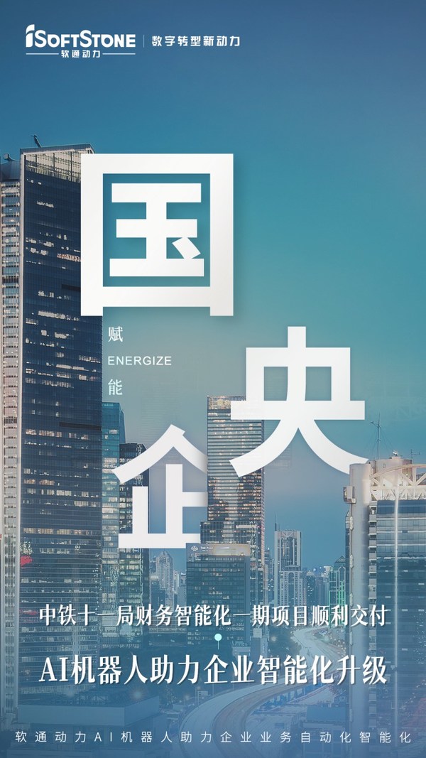 驗(yàn)收 軟通動(dòng)力助力中鐵十一局推進(jìn)財(cái)務(wù)數(shù)字化轉(zhuǎn)型