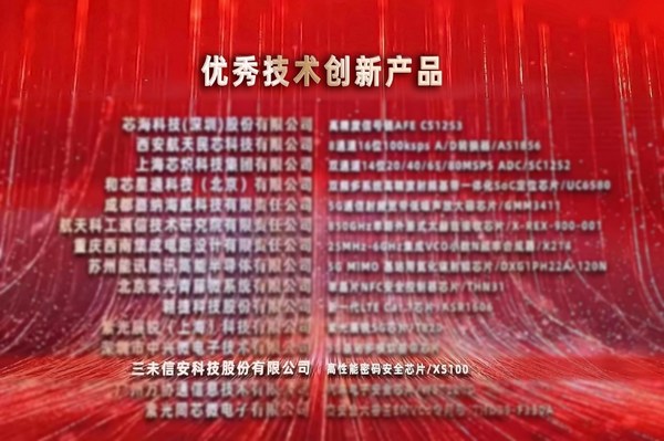 三未信安密碼芯片榮獲第十七屆“中國芯”優(yōu)秀技術(shù)創(chuàng)新產(chǎn)品獎(jiǎng)