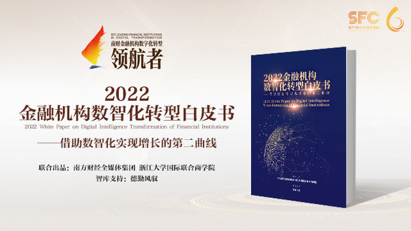 《2022金融機(jī)構(gòu)數(shù)智化轉(zhuǎn)型白皮書》