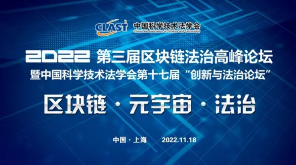 2022年第三屆區(qū)塊鏈法治高峰論壇暨中國科學(xué)技術(shù)法學(xué)會第十七屆