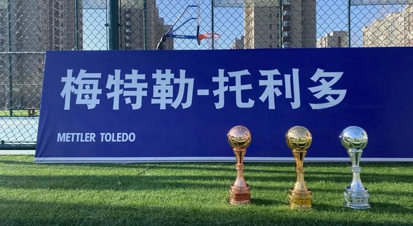 助推行業(yè)多元交流  梅特勒托利多第五屆足球邀請(qǐng)賽開賽