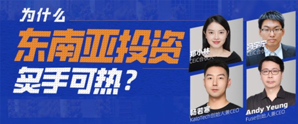 CEiC獨家洞見：東南亞投資熱：機會在哪里？