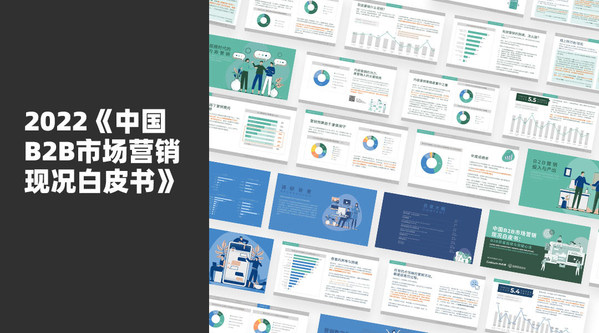 2022中國B2B市場營銷現(xiàn)況白皮書預(yù)覽
