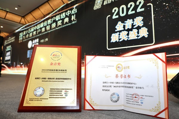 麥當勞中國顧客中心榮獲2022年度金音獎中國最佳服務(wù)創(chuàng)新獎