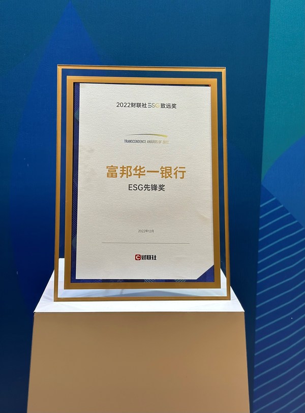 深度踐行可持續(xù)發(fā)展，富邦華一銀行榮膺財聯(lián)社ESG先鋒獎