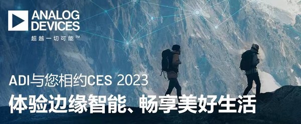 ADI與您相約CES 2023，體驗邊緣智能、暢享美好生活