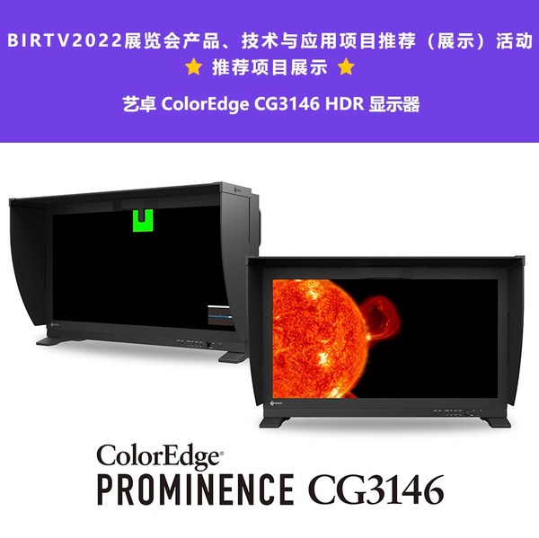 藝卓全球首款真HDR監(jiān)視器入選BIRTV2022展覽會(huì)推薦項(xiàng)目