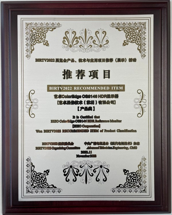 藝卓全球首款真HDR監(jiān)視器入選BIRTV2022展覽會(huì)推薦項(xiàng)目