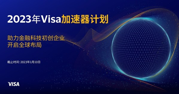 Visa開啟新一輪加速器計劃，邀請初創(chuàng)企業(yè)共創(chuàng)支付未來