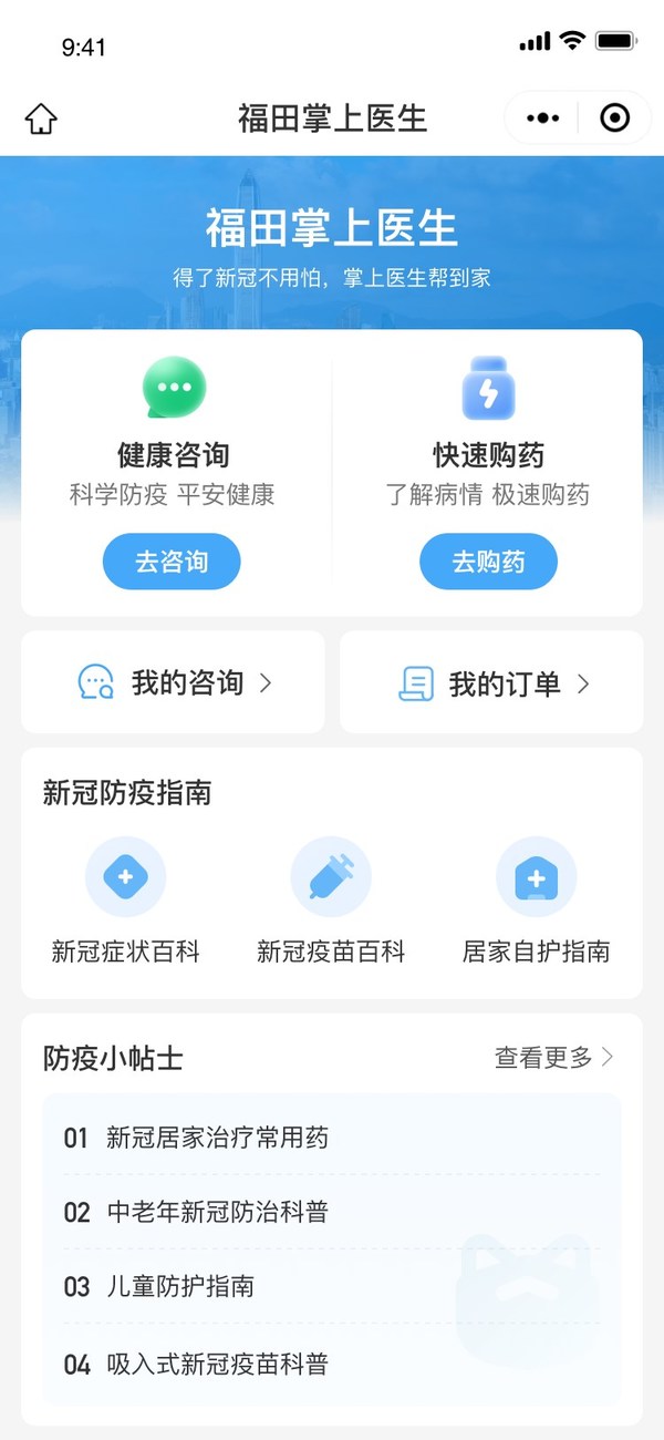 “福田掌上醫(yī)生”上線 攜手平安健康為民眾提供免費防疫咨詢