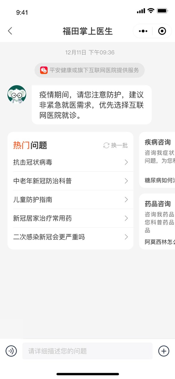 “福田掌上醫(yī)生”上線 攜手平安健康為民眾提供免費防疫咨詢