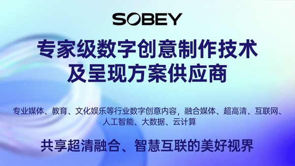 索貝，專家級(jí)數(shù)字創(chuàng)意制作技術(shù)及呈現(xiàn)方案供應(yīng)商