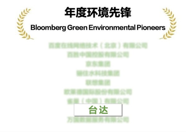 臺達于12月16日獲評彭博綠金ESG先鋒獎的年度環(huán)境先鋒獎。