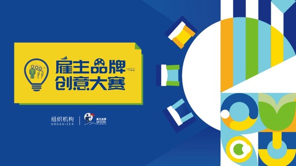 “2022雇主品牌創(chuàng)意大賽”頒獎典禮今日舉辦 16項年度大獎揭曉