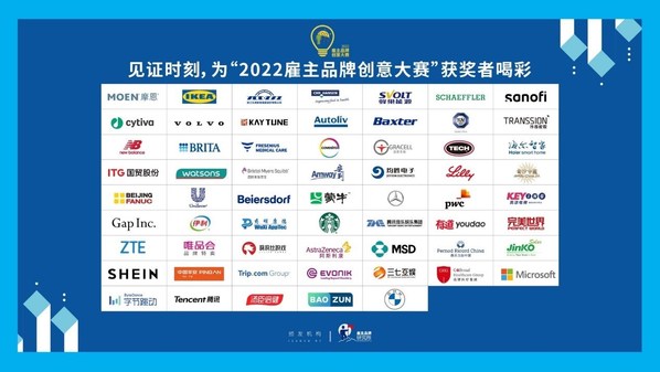 “2022雇主品牌創(chuàng)意大賽”頒獎典禮今日舉辦 16項年度大獎揭曉