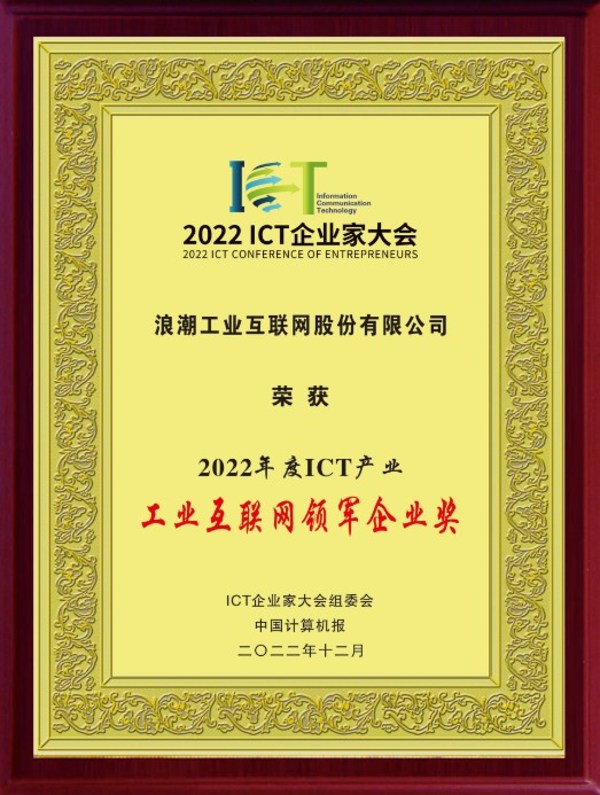 榮獲工業(yè)互聯(lián)網(wǎng)領(lǐng)軍企業(yè)獎(jiǎng)