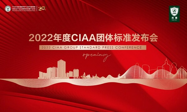 2022年度CIAA團(tuán)體標(biāo)準(zhǔn)發(fā)布會(huì)