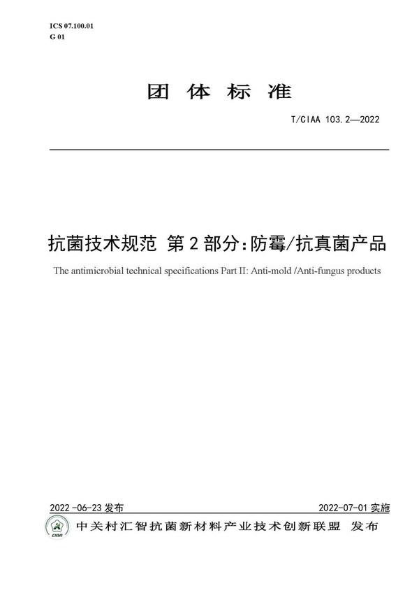規(guī)范行業(yè)發(fā)展，CIAA發(fā)布四項(xiàng)抗菌團(tuán)體標(biāo)準(zhǔn)