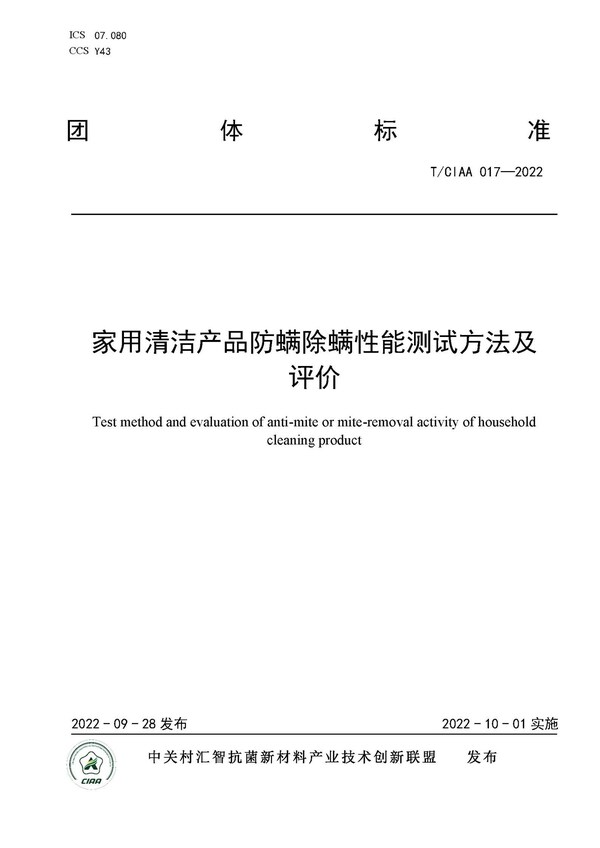 規(guī)范行業(yè)發(fā)展，CIAA發(fā)布四項(xiàng)抗菌團(tuán)體標(biāo)準(zhǔn)