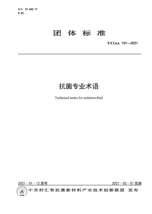 規(guī)范行業(yè)發(fā)展，CIAA發(fā)布四項(xiàng)抗菌團(tuán)體標(biāo)準(zhǔn)