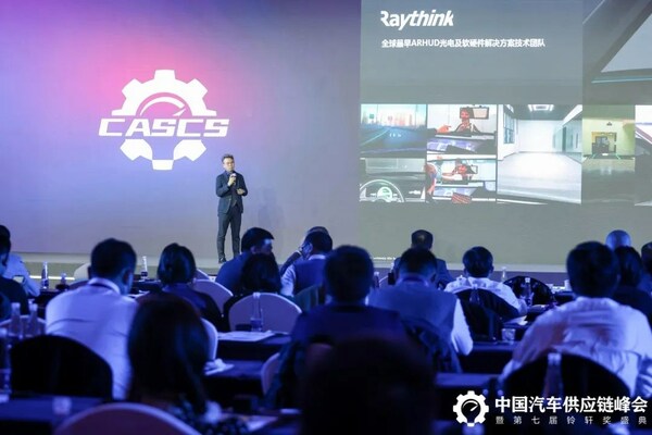 銳思華創(chuàng)CEO在中國汽車供應(yīng)鏈峰會發(fā)表演講，創(chuàng)新性光源將引領(lǐng)下一代以ARHUD為入口的人機交互變革