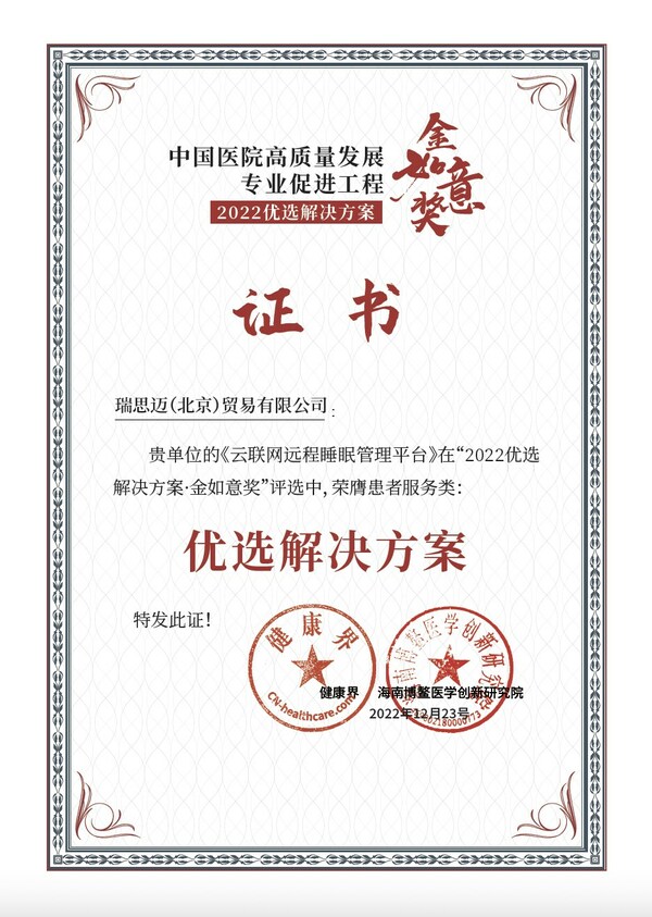 瑞思邁榮獲中國醫(yī)院高質(zhì)量發(fā)展專業(yè)促進工程患者服務類2022優(yōu)選解決方案·金如意獎