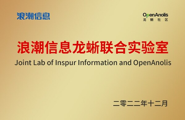 浪潮信息龍蜥聯(lián)合實(shí)驗(yàn)室成立  攜手共建開源操作系統(tǒng)繁榮生態(tài)