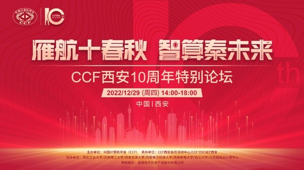 “雁航十春秋，智算秦未來”CCF西安10周年特別論壇順利舉行