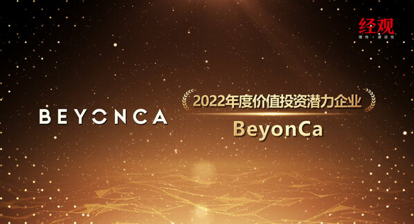 BeyonCa榮獲《經(jīng)濟(jì)觀察報(bào)》“2022年度價(jià)值投資潛力企業(yè)”大獎(jiǎng)