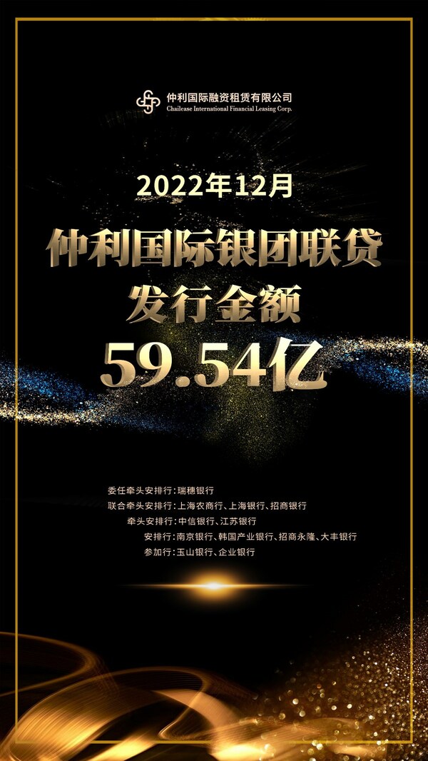 仲利國(guó)際發(fā)行人民幣59.54億銀團(tuán)聯(lián)貸
