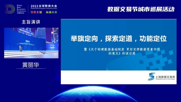 演講人：黃麗華 上海數(shù)據(jù)交易所研究院院長、復(fù)旦大學(xué)管理學(xué)院教授