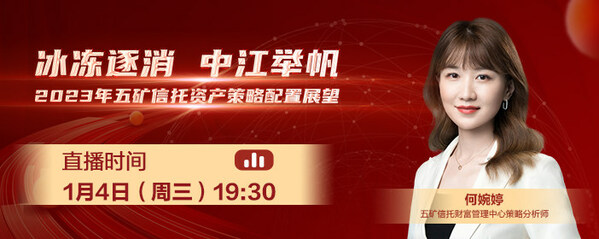 01 冰凍逐消，中江舉帆——年度資產(chǎn)策略配置展望