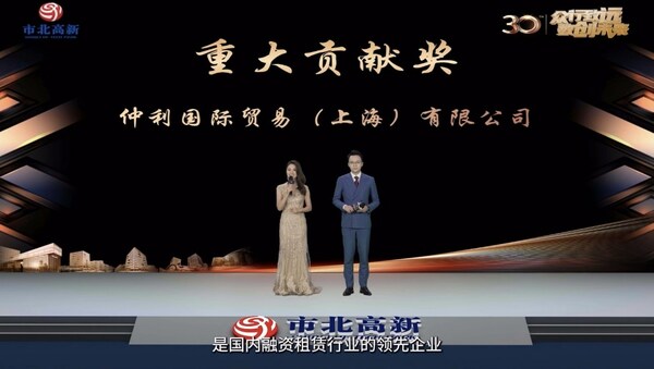 仲利國際貿(mào)易榮獲“重大貢獻(xiàn)獎”