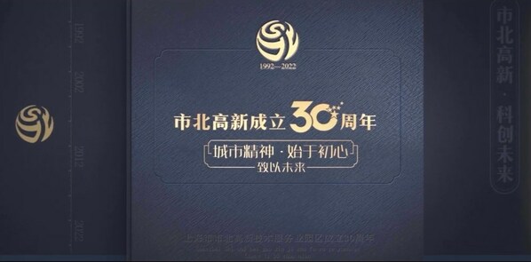 上海市北高新成立30周年特別活動