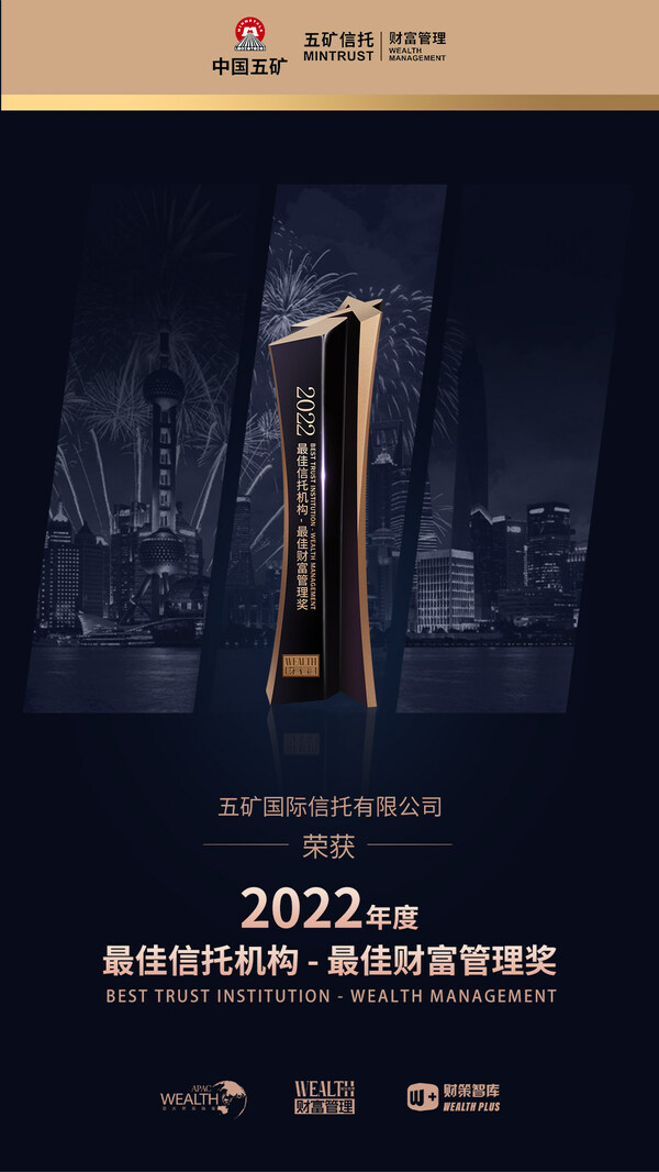 五礦信托財富管理榮膺“2022年度最佳信托機構 - 最佳財富管理”獎