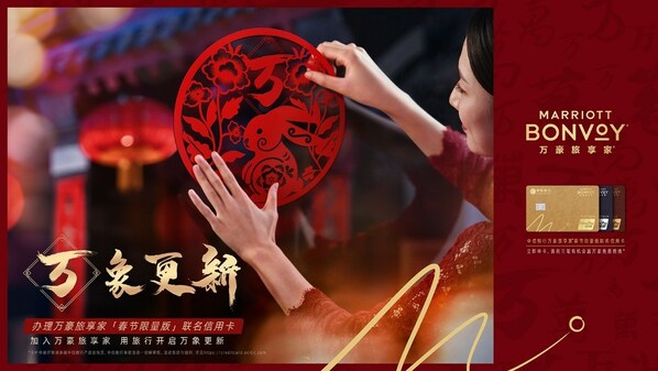 萬(wàn)豪旅享家再度開啟“萬(wàn)式拜年” 鼓勵(lì)賓客用旅行開啟“萬(wàn)象更新”