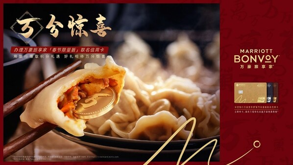 萬(wàn)豪旅享家再度開啟“萬(wàn)式拜年” 為賓客帶來(lái)“萬(wàn)分驚喜”的禮遇