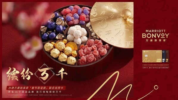 萬(wàn)豪旅享家再度開啟“萬(wàn)式拜年” 帶來(lái)“繽紛萬(wàn)千”的旅行體驗(yàn)