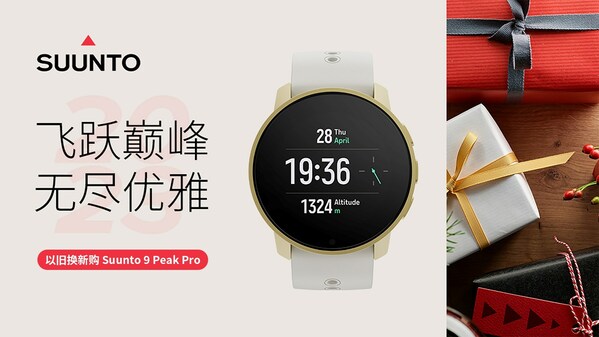 進(jìn)入 SUUNTO 頌拓會(huì)員中心小程序參與 Suunto 9 Peak Pro 限量換新活動(dòng)
