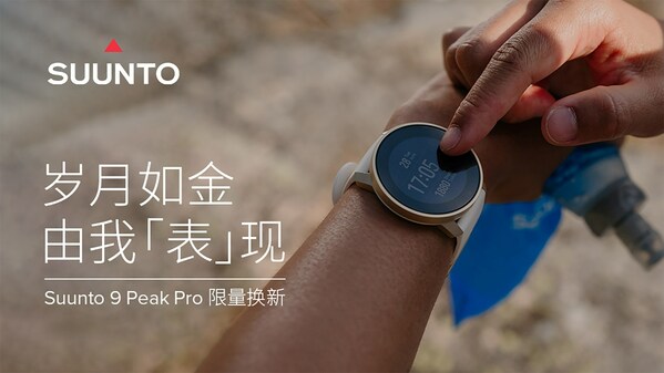 SUUNTO 頌拓會(huì)員中心小程序“以舊換新”活動(dòng)入口