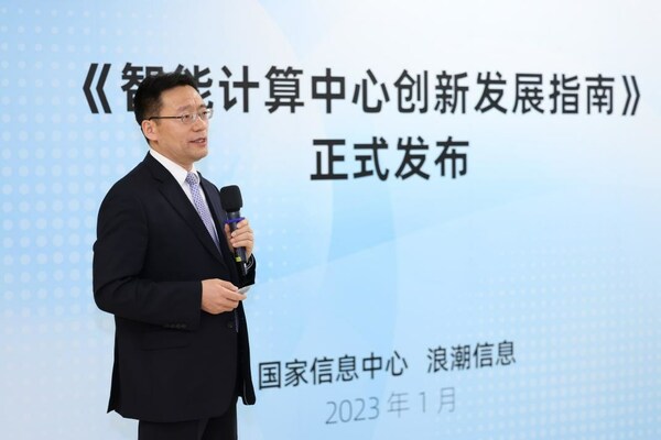 《智能計算中心創(chuàng)新發(fā)展指南》正式發(fā)布