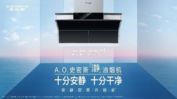 A.O.史密斯“瀞”油煙機(jī)：新年下廚體驗(yàn)新“瀞”界