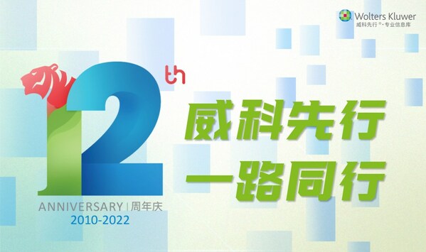 威科先行十二周年慶典暨卓越內容貢獻獎頒獎典禮成功舉辦