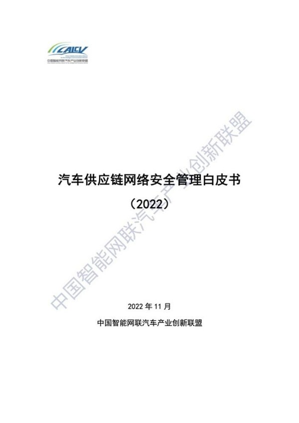TUV南德聯(lián)合發(fā)布《汽車(chē)供應(yīng)鏈網(wǎng)絡(luò)安全管理白皮書(shū)》