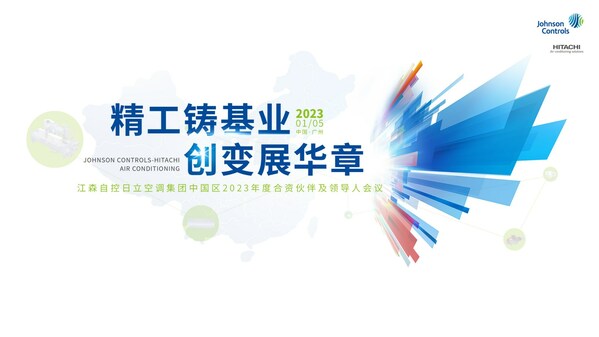 江森自控日立空調(diào)集團(tuán)中國區(qū)2023年度合資伙伴及領(lǐng)導(dǎo)人會議