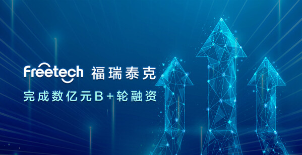 福瑞泰克完成數(shù)億元 B+輪融資，持續(xù)引領高階智能駕駛技術創(chuàng)新