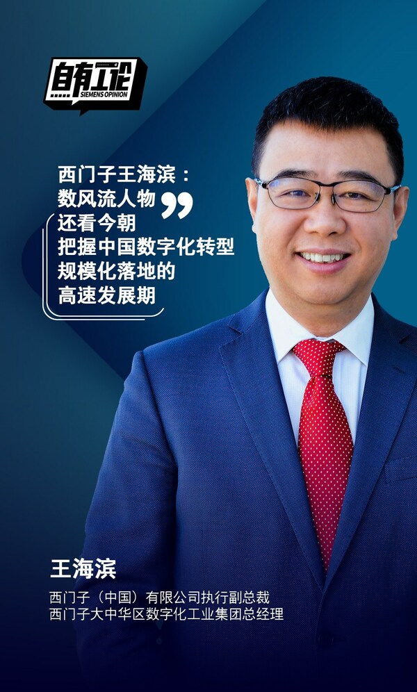 西門(mén)子王海濱：把握中國(guó)數(shù)字化轉(zhuǎn)型規(guī)?；涞氐母咚侔l(fā)展期
